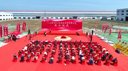 三之康共擠膜項目正式開工 新材料研發邁向新階段